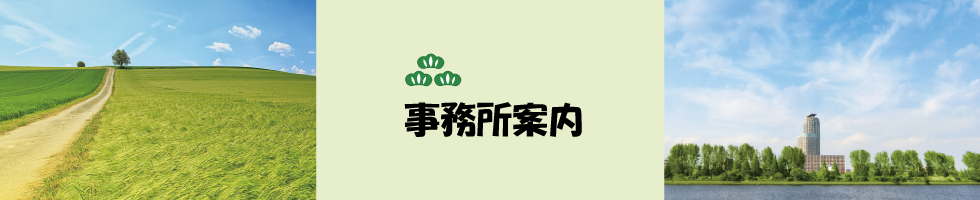 不動産松永　事務所案内